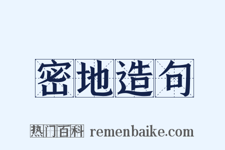 密地造句是什么意思的图片